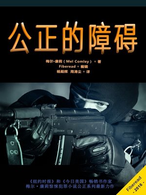 公正的障碍 (Impeding Justice) - ebook